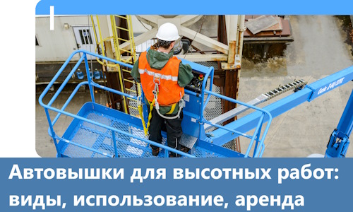 Автовышки для высотных работ в Ленинске-Кузнецком